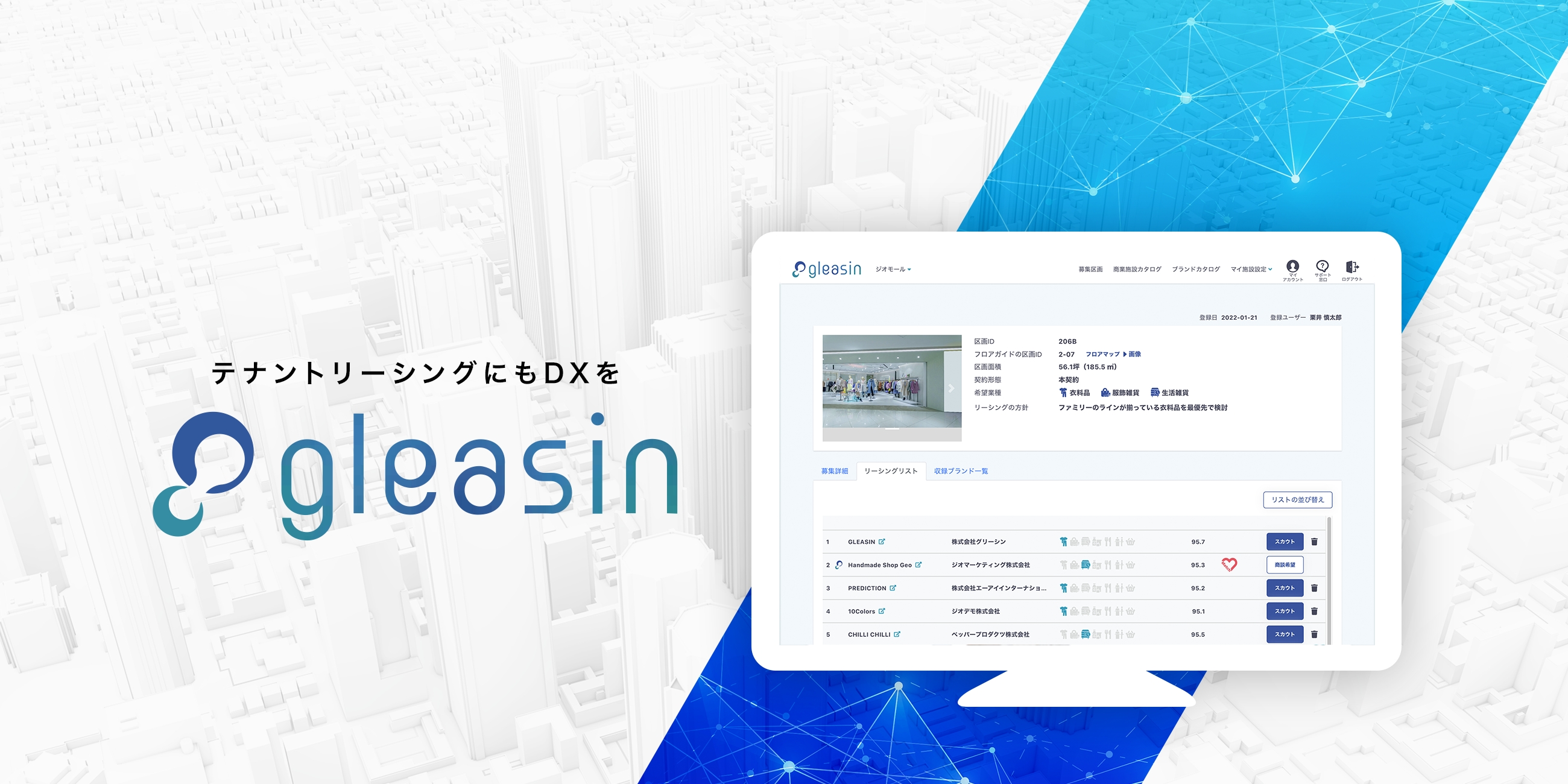 テナントリーシングにもDXを gleasin