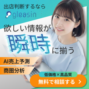 商圏分析ツールgleasin
